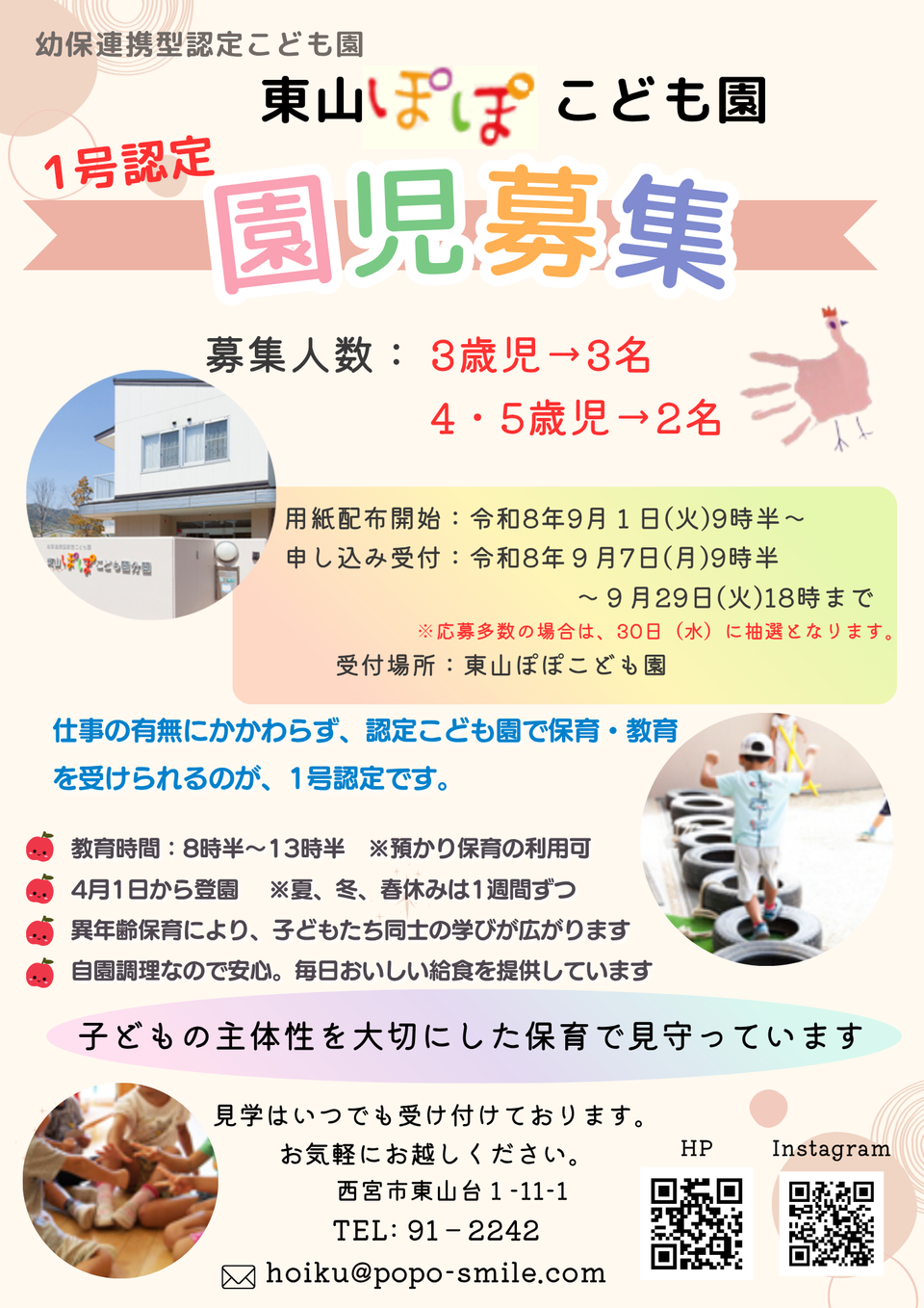 令和9年度1号認定 園児募集のお知らせ | 東山ぽぽこども園 | れんらくーる